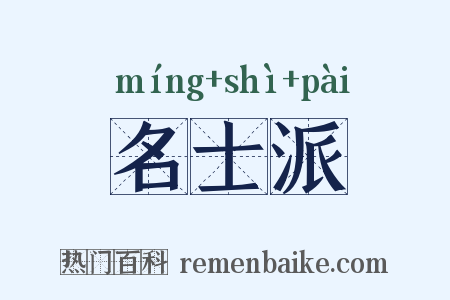 名士派是什么意思的图片